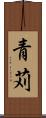 青苅 Scroll