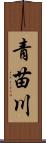 青苗川 Scroll