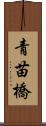 青苗橋 Scroll
