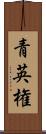 青英権 Scroll