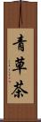 青草茶 Scroll