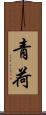 青荷 Scroll