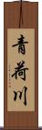 青荷川 Scroll
