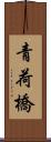 青荷橋 Scroll