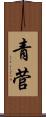 青菅 Scroll
