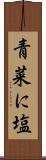 青菜に塩 Scroll