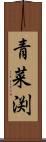 青菜渕 Scroll