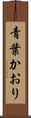 青葉かおり Scroll