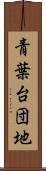 青葉台団地 Scroll