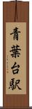 青葉台駅 Scroll
