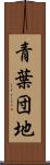 青葉団地 Scroll