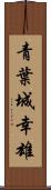 青葉城幸雄 Scroll