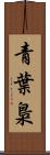 青葉梟 Scroll
