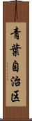 青葉自治区 Scroll