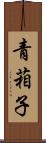 青葙子 Scroll