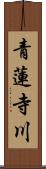 青蓮寺川 Scroll