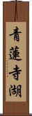 青蓮寺湖 Scroll