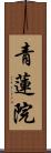 青蓮院 Scroll