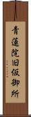青蓮院旧仮御所 Scroll