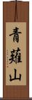 青薙山 Scroll