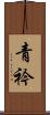 青衿 Scroll