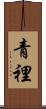 青裡 Scroll