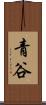 青谷 Scroll