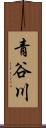 青谷川 Scroll