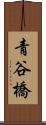 青谷橋 Scroll