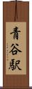 青谷駅 Scroll