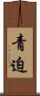 青迫 Scroll