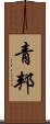 青邦 Scroll