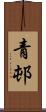 青邨 Scroll