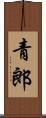青郎 Scroll