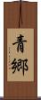 青郷 Scroll