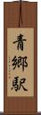 青郷駅 Scroll