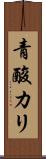 青酸カリ Scroll