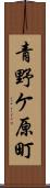 青野ケ原町 Scroll