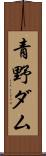 青野ダム Scroll