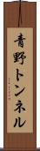 青野トンネル Scroll