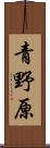 青野原 Scroll