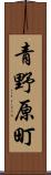 青野原町 Scroll