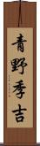 青野季吉 Scroll
