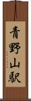 青野山駅 Scroll