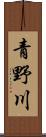 青野川 Scroll