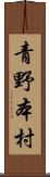青野本村 Scroll