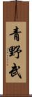 青野武 Scroll