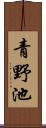 青野池 Scroll