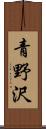 青野沢 Scroll