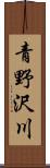 青野沢川 Scroll